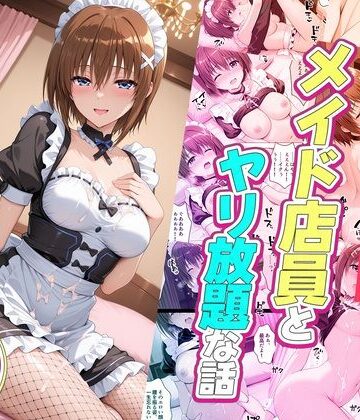 【無料エロ漫画】セックスが当たり前の世界でお気に入りのメイド店員とヤリ放題な話 八神はやて｜d_832513