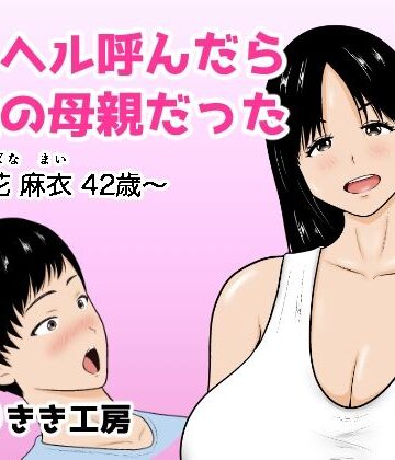 【無料エロ漫画】デリヘル呼んだら友達の母親だった 〜立花 麻衣 42歳〜｜d_832541