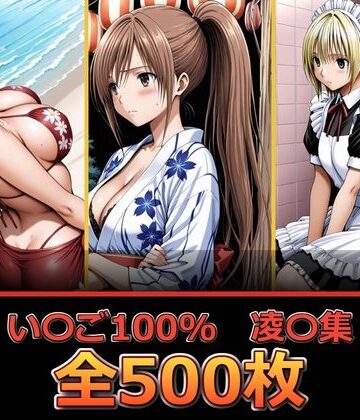 【無料エロ漫画】い〇ご100％ 【凌〇編】｜d_832558