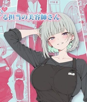 【無料エロ漫画】30日後にS○Xする担当の美容師さん｜d_832619