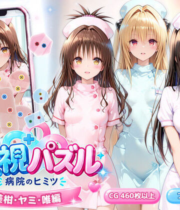 【無料エロ漫画】透視パズル〜病院のヒミツ〜 美柑・ヤミ・唯編｜d_832630