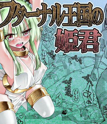 【無料エロ漫画】フターナル王国の姫君｜d_832738