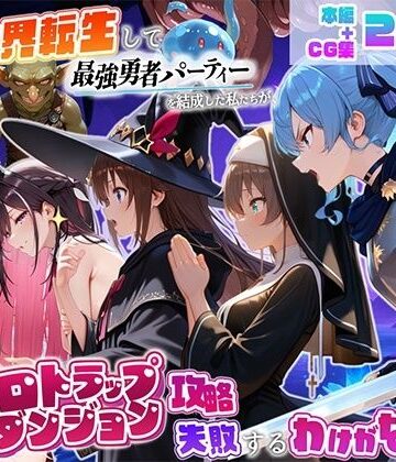 【無料エロ漫画】異世界転生して最強勇者パーティーを結成した私がエロトラップダンジョン攻略に失敗するわけがない！Vtuber編2｜d_832759