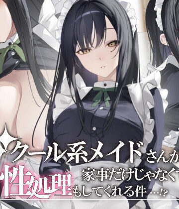 【無料エロ漫画】クール系メイドさんが家事だけじゃなくて性処理もしてくれる件｜d_832786