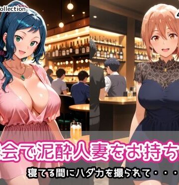 【無料エロ漫画】同窓会で泥●人妻をお持ち帰り｜d_832801