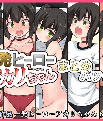 【無料エロ漫画】一発ヒーローアカリちゃんまとめパック2｜d_832806