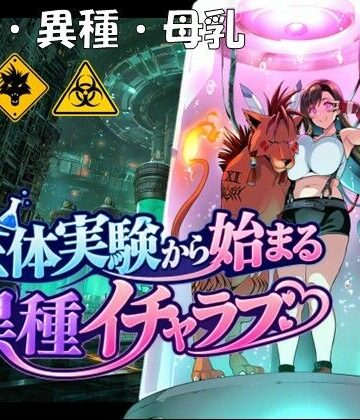 【無料エロ漫画】生体実験から始まる異種イチャラブ｜d_832809
