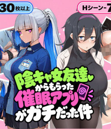 【無料エロ漫画】陰キャ女友達からもらった催〇アプリがガチだった件｜d_832832
