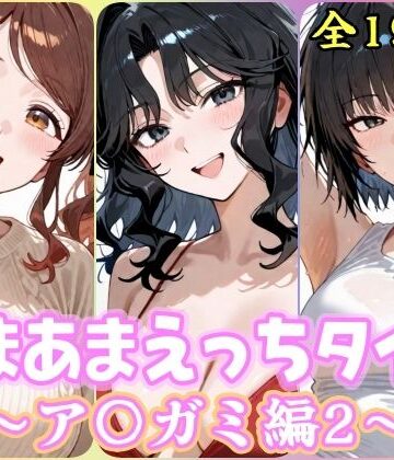 【無料エロ漫画】あまあまえっちタイム ア〇ガミ編2｜d_832851
