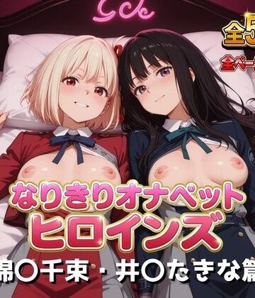 【無料エロ漫画】なりきりオナペットヒロインズ -錦〇千束・井〇たきな篇-｜d_832852