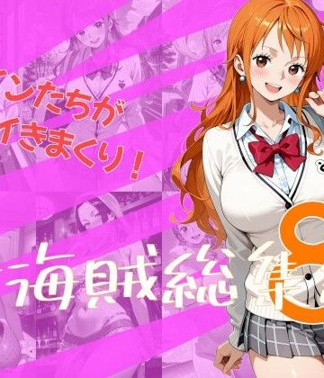 【無料エロ漫画】女海賊総集編8｜d_832887