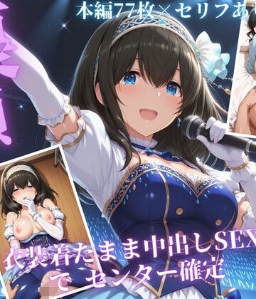 【無料エロ漫画】枕営業でセンターに 〜ライブ衣装のまま楽屋で中出しされた話〜｜d_832948