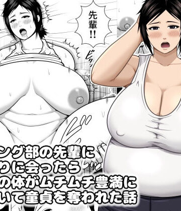 【無料エロ漫画】レスリング部の先輩に久しぶりに会ったら筋肉質の体がムチムチ豊満になっていて童貞を奪われた話｜d_832961