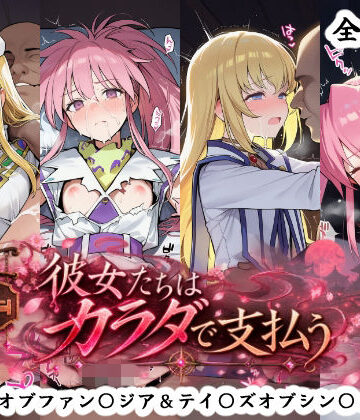 【無料エロ漫画】彼女たちはカラダで支払う テイ〇ズオブファン〇ジア＆テイ〇ズオブシン〇ォニア編｜d_832966