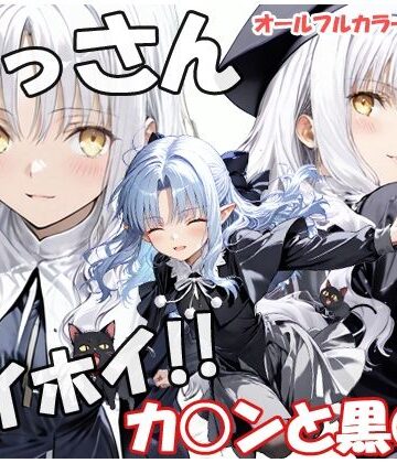 【無料エロ漫画】おっさんホイホイ カ○ンと黒○ン｜d_833030