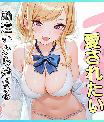【無料エロ漫画】家出J●は愛されたい 勘違いから始まるイチャラブセックスライフ｜d_833042