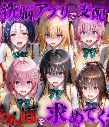 【無料エロ漫画】催●洗脳アプリで支配されたヒロインたちが俺のちんぽを求めてくる話 T●LOVEる編｜d_833090