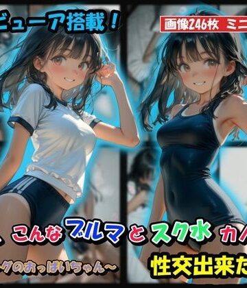 【無料エロ漫画】もしも、こんなブルマとスク水カノジョと性交出来たら？｜d_833139