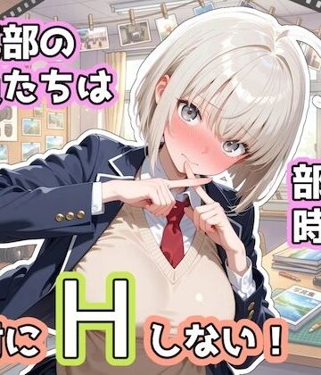 【無料エロ漫画】写真部の部員たちは部活の時間に、絶対にHしない！｜d_833195
