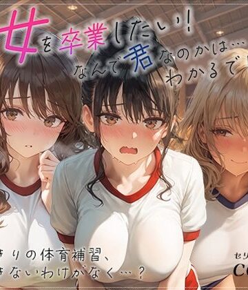 【無料エロ漫画】処女を卒業したい！―なんで君なのかは…わかるでしょ？― in 体育補習 〜ふたりきりの体育補習、何も起きないはずがなく…？〜｜d_833199