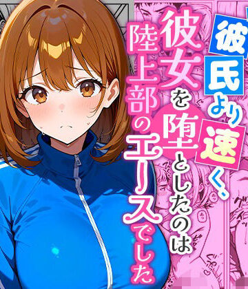 【無料エロ漫画】彼氏より速く、彼女を堕としたのは陸上部のエースでした。｜d_833201