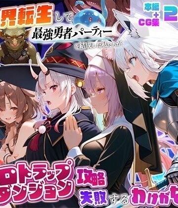 【無料エロ漫画】異世界転生して最強勇者パーティーを結成した私がエロトラップダンジョン攻略に失敗するわけがない！Vtuber編3｜d_833231
