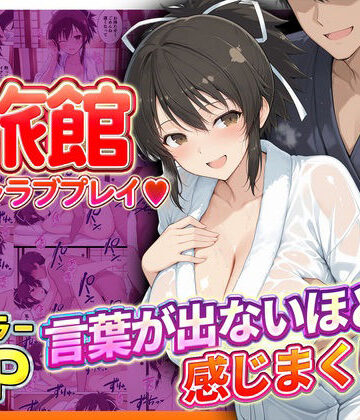 【無料エロ漫画】旅館でイチャラブプレイ！飛鳥のテクニックに声が出ないほど感じまくり！ 飛鳥編｜d_833249