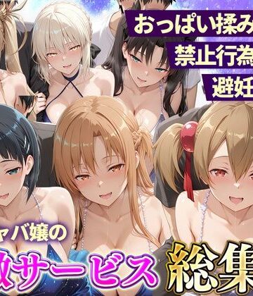【無料エロ漫画】おっぱい揉み放題！禁止行為無し！避妊不要！セクキャバ嬢の過激サービス総集編2｜d_833250