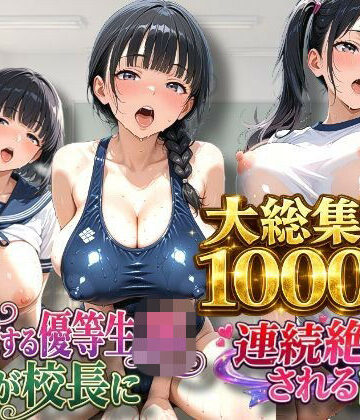 【無料エロ漫画】【総集編】【3作品収録】【1000枚収録】〜挑発する優等生JKが校長に連続絶頂される話 総集編 vol.1〜｜d_833313