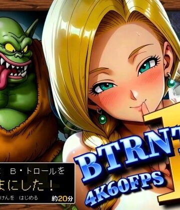 【無料エロ漫画】BTRNTR1 Bアンカは B・トロールをなかまにした！｜d_833417