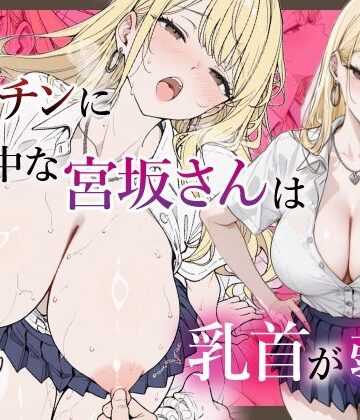 【無料エロ漫画】僕のデカチンに夢中な宮坂さんは乳首が弱い｜d_833425