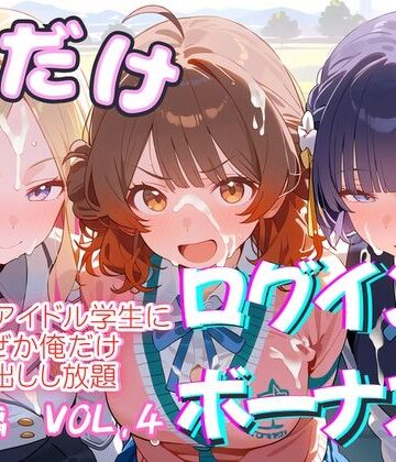 【無料エロ漫画】俺だけログインボーナス！ vol.4 近所のアイドル学生になぜか俺だけ中出しし放題｜d_833500