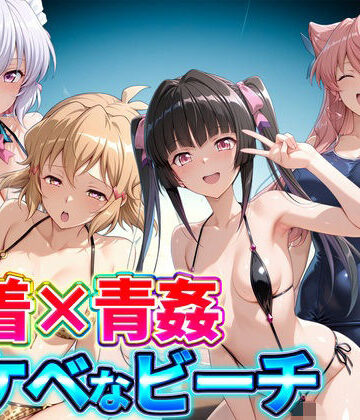 【無料エロ漫画】水着×青姦 スケベなビーチ〜雪音・立花響・月読調・マリア｜d_833513