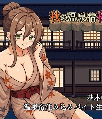 【無料エロ漫画】秋の温泉宿秘話｜d_833691
