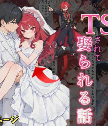 【無料エロ漫画】婚約破棄した俺がTSされて娶られる話｜d_833804
