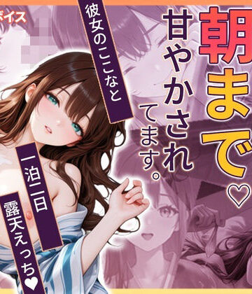 【無料エロ漫画】ここなと温泉旅行 〜一泊二日、彼女に朝まで甘やかされる温泉えっち〜｜d_833809