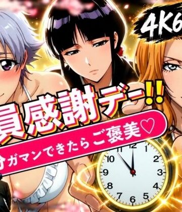 【無料エロ漫画】隊員感謝デー！！ 副隊長たちの責めを5分ガマンできたらご褒美セックス！｜d_833855