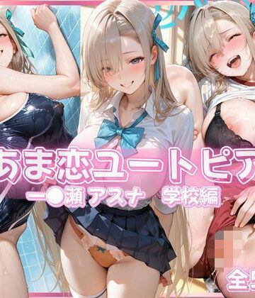 【無料エロ漫画】あま恋ユートピア 一●瀬 アスナ 学校編｜d_833863