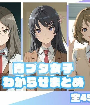 【無料エロ漫画】青ブタ女子わからせまとめ｜d_833916