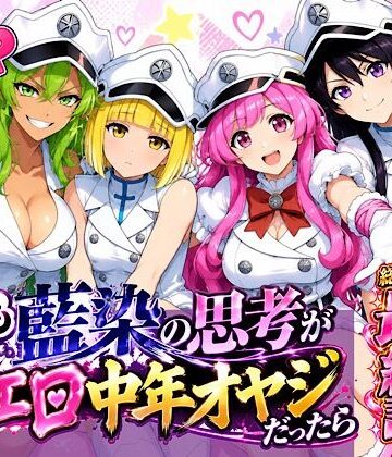 【無料エロ漫画】もしも藍◯の思考がドエロ中年オヤジだったら最終話単品版｜d_833944