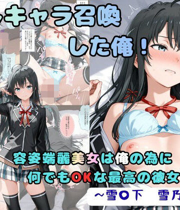 【無料エロ漫画】推しキャラ召喚した俺！ 容姿端麗美女は俺の為に何でもOKな最高の彼女です 〜雪〇下 雪乃〜ver｜d_833959