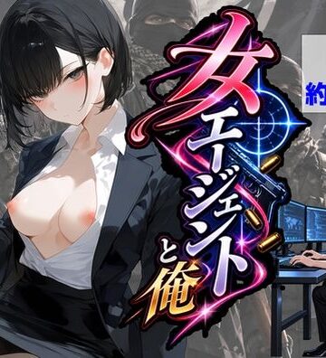 【無料エロ漫画】エリート女エージェントと俺｜d_834001