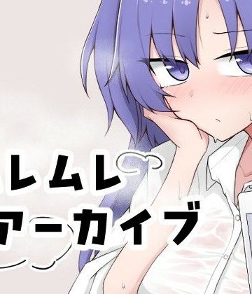 【無料エロ漫画】ムレムレアーカイブ｜d_834052