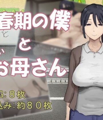 【無料エロ漫画】思春期の僕とやさしいお母さん｜d_834105
