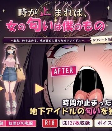 【無料エロ漫画】時が止まれば、女の匂いは僕のもの〜童貞、時を止める。嗅ぎ責めに堕ちた地下アイドル【デパート編】〜｜d_834127