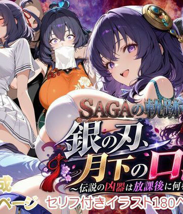 【無料エロ漫画】【性の軌跡】銀の刃、月下の口淫！〜伝説の凶器は放課後に何をする！？〜リー〇ャ・マオ｜d_834130