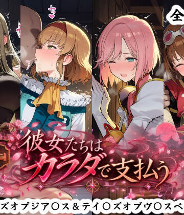 【無料エロ漫画】彼女たちはカラダで支払う テイ〇ズオブジア〇ス＆テイ〇ズオブヴ〇スペリア編｜d_834132