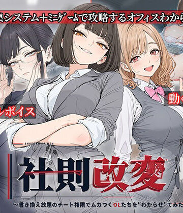 【無料エロ漫画】社則改変 〜書き換え放題のチート権限でムカつくOLたちを‘わからせ’てみた〜｜d_834192