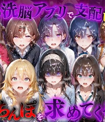 【無料エロ漫画】催●洗脳アプリで支配されたヒロインたちが俺のちんぽを求めてくる話 ア●ドルマスター編｜d_834273