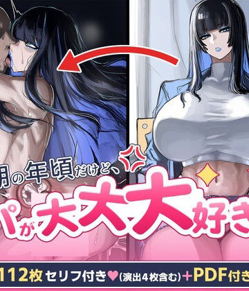 【無料エロ漫画】反抗期の年頃だけどパパが大大大好き｜d_834375